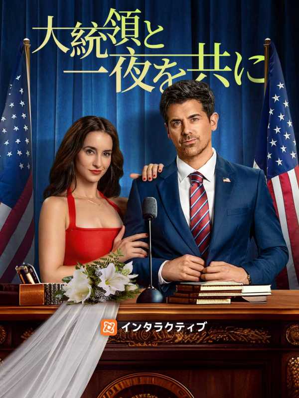 大統領と一夜を共に