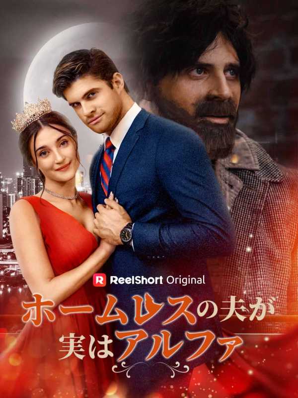 ホームレスの夫と出会うまで